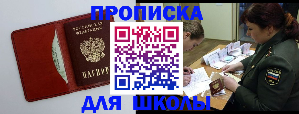 регистрация для школы в Черноголовке